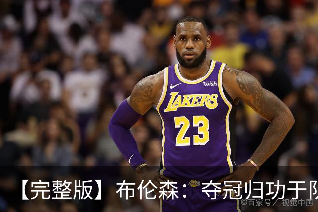 【完整版】布伦森：夺冠归功于队友 我从不怕失败 绝不回应质疑