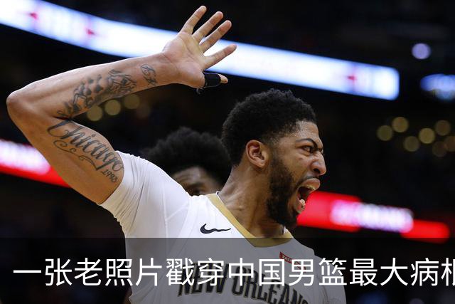 一张老照片戳穿中国男篮最大病根！让当时的李凯尔很难融入