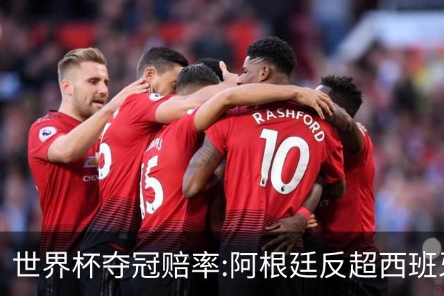 世界杯夺冠赔率:阿根廷反超西班牙 法国仍领跑