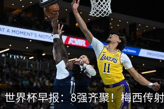 世界杯早报：8强齐聚！梅西传射率阿根廷绝地逆转 瑞士点球晋级