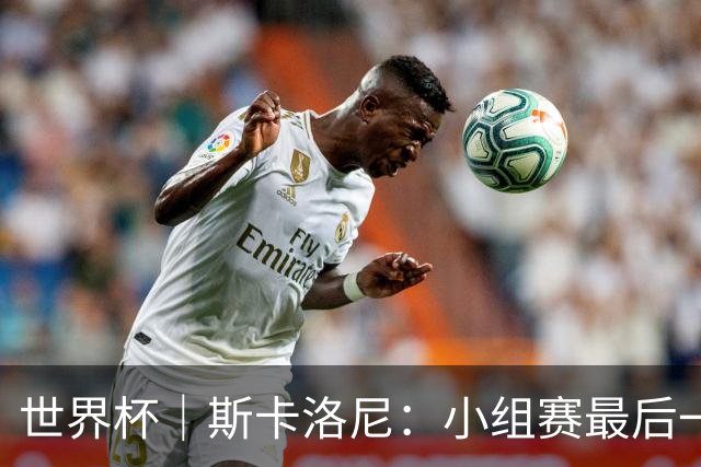世界杯｜斯卡洛尼：小组赛最后一战梅西不会首发