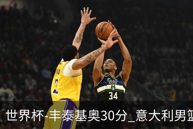 世界杯-丰泰基奥30分 意大利男篮险胜塞尔维亚