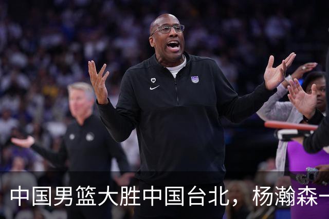 中国男篮大胜中国台北，杨瀚森一数据全队最低，NBA 还给他机会吗