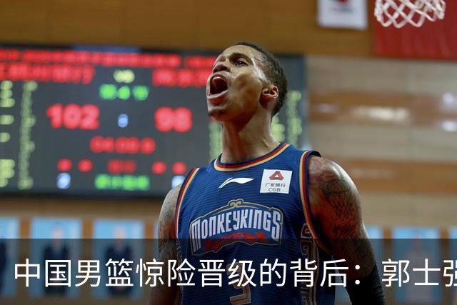 中国男篮惊险晋级的背后：郭士强已不适合执教国家队