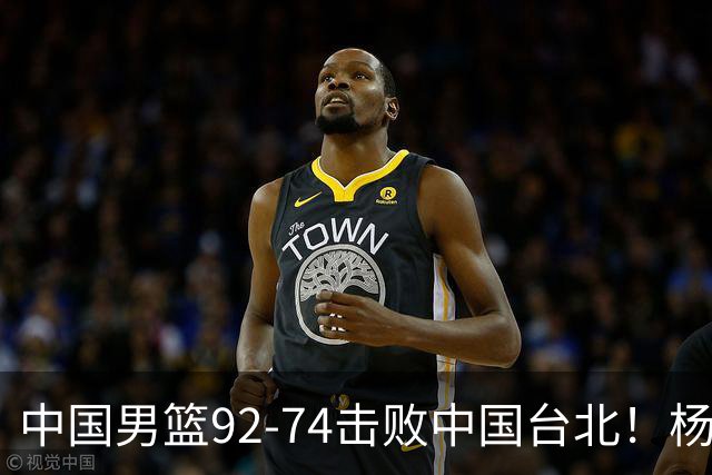中国男篮92-74击败中国台北！杨瀚森令人失望，郭士强需反思，高诗岩非带不可？