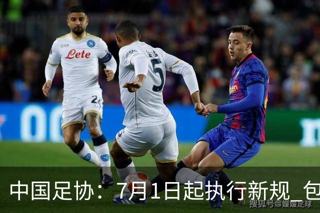 中国足协：7月1日起执行新规 包括捂嘴染红+限时离场