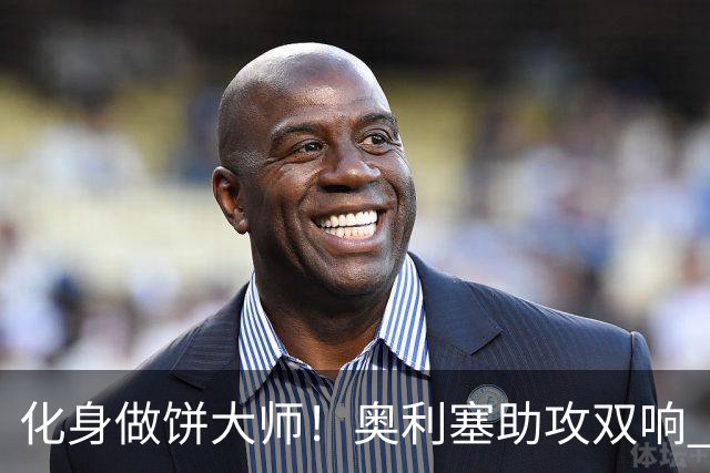 化身做饼大师！奥利塞助攻双响 高卢雄鸡新一代中场大脑加冕