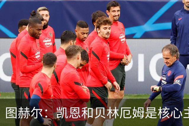 图赫尔：凯恩和贝林厄姆是核心主力 拉什福德只是运气差了点