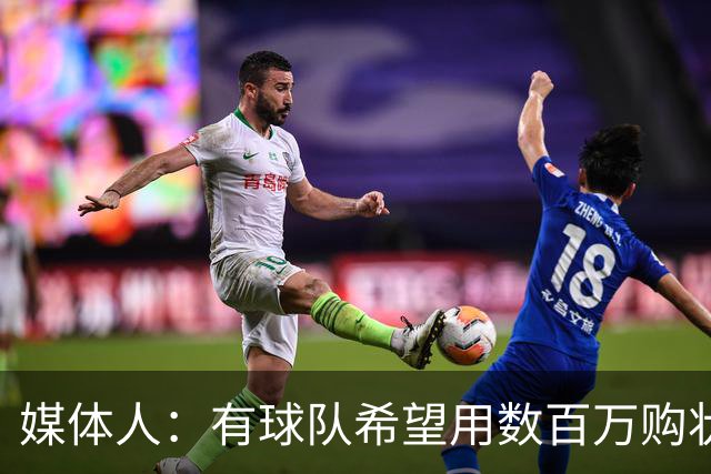 媒体人：有球队希望用数百万购状元签 但四川的心理预期价位很高