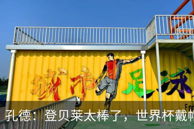 孔德：登贝莱太棒了，世界杯戴帽没几人能做到 他平时训练就很拼