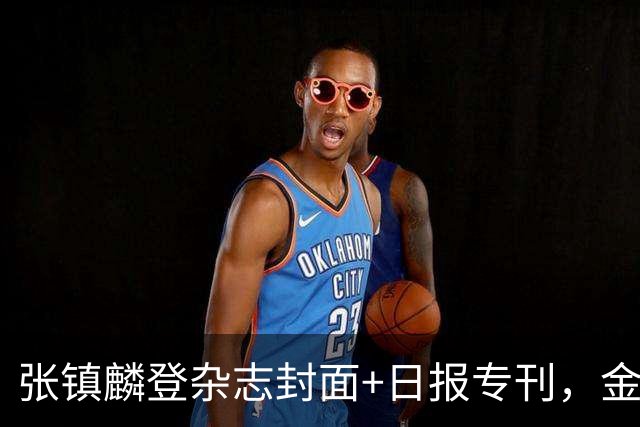 张镇麟登杂志封面+日报专刊，金麟镇翼，是金子到哪里都会发光！