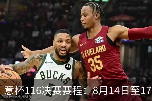 意杯1/16决赛赛程：8月14日至17日进行，拉齐奥佛罗伦萨等队参赛