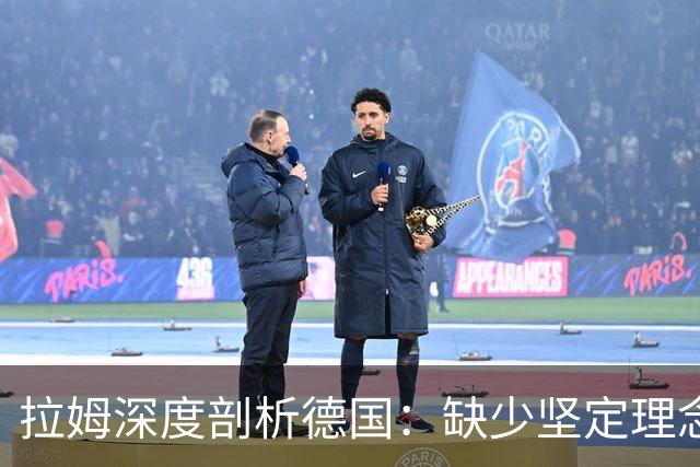 拉姆深度剖析德国：缺少坚定理念及延续性，我们的球员不比谁差