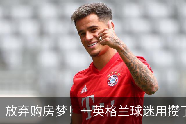 放弃购房梦！一英格兰球迷用攒了5年的购房首付带祖父看世界杯