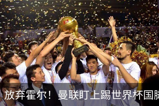 放弃霍尔！曼联盯上踢世界杯国脚，身价2500万，19岁小将迎来大考