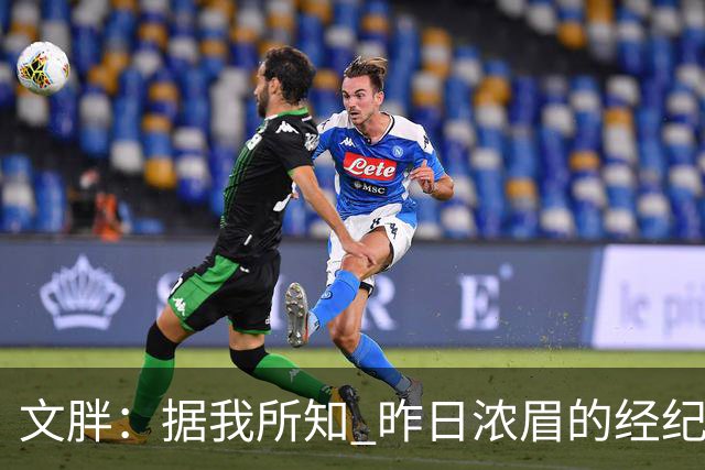 文胖：据我所知 昨日浓眉的经纪人与奇才就续约一事进行了会面