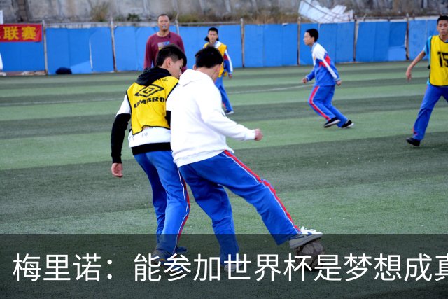 梅里诺：能参加世界杯是梦想成真，我克服了受伤的艰难时刻