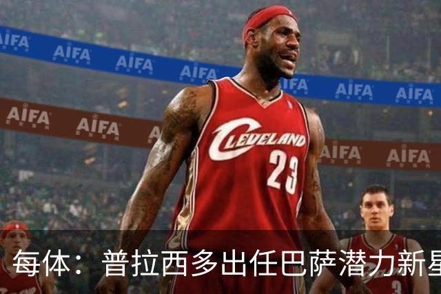 每体：普拉西多出任巴萨潜力新星部主管，德科布局引进未来之星