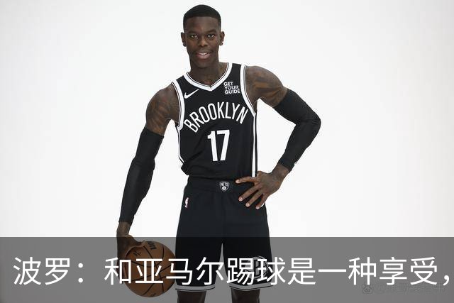 波罗：和亚马尔踢球是一种享受，我们两个的默契每天都在提升