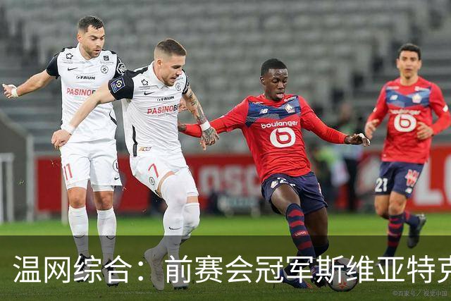 温网综合：前赛会冠军斯维亚特克、莱巴金娜爆冷出局
