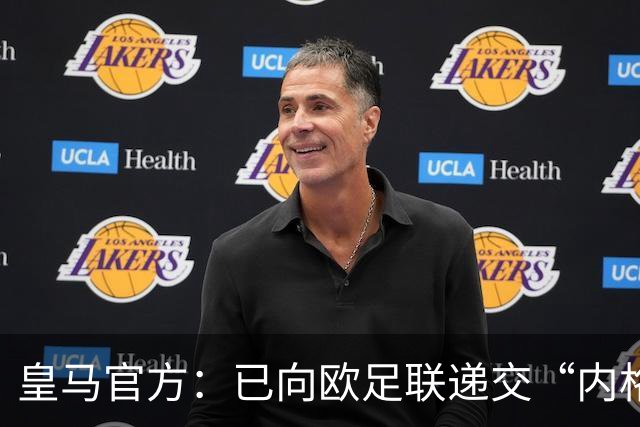 皇马官方：已向欧足联递交“内格雷拉案”文件，敦促立即重启审查