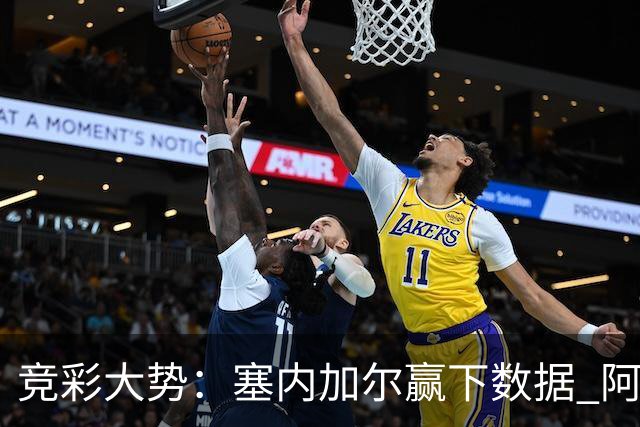 竞彩大势：塞内加尔赢下数据 阿根廷完胜