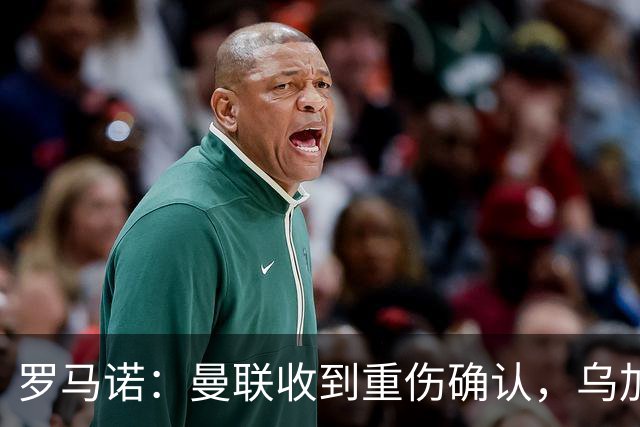 罗马诺：曼联收到重伤确认，乌加特的未来已被完全搁置