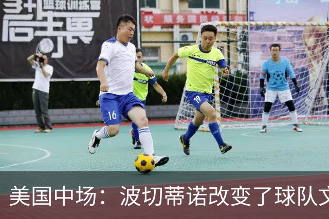 美国中场：波切蒂诺改变了球队文化，灌输了不接受任何垃圾的心态