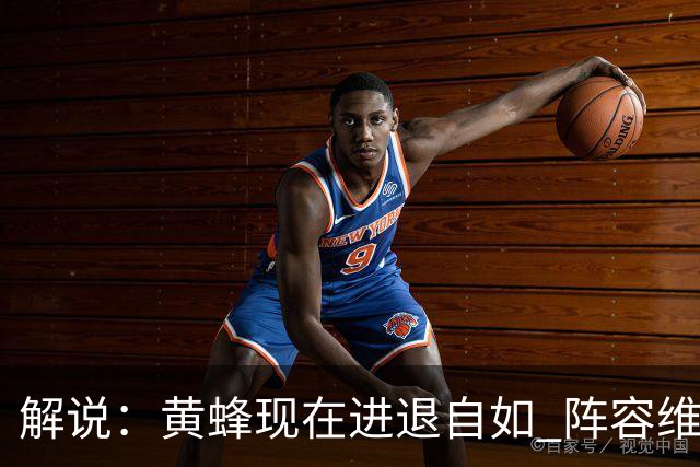 解说：黄蜂现在进退自如 阵容维持一定竞争力 可重建也可追逐球星