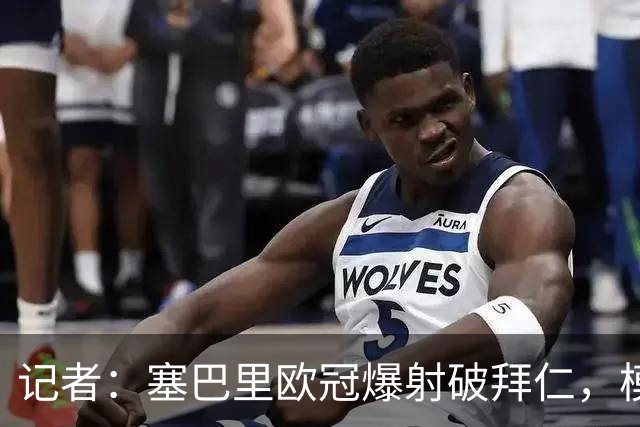记者：塞巴里欧冠爆射破拜仁，模仿穆西亚拉庆祝并和孔帕尼长谈