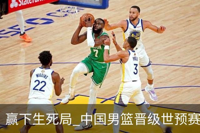 赢下生死局 中国男篮晋级世预赛第二阶段