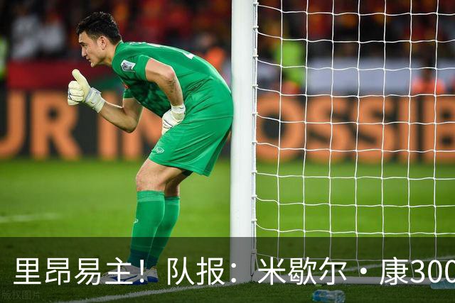 里昂易主！队报：米歇尔·康3000万欧接盘，仍面临3.5亿巨额债务