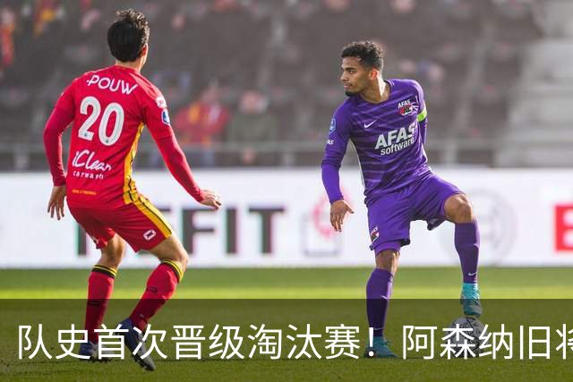 队史首次晋级淘汰赛！阿森纳旧将双响+队史第1人 科特迪瓦2-0库拉索