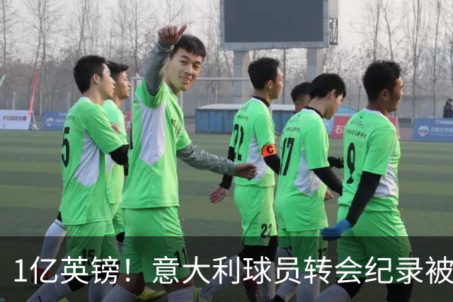 1亿英镑！意大利球员转会纪录被改写 26岁意大利国脚加盟热刺