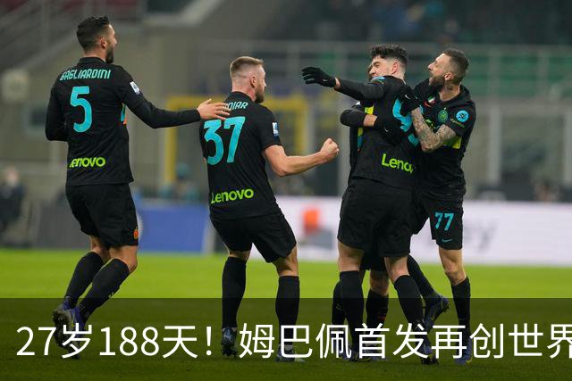 27岁188天！姆巴佩首发再创世界杯历史 还有什么待破