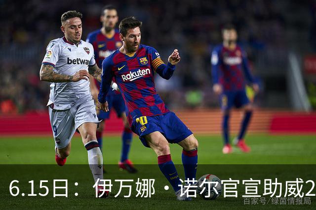 6.15日：伊万娜·诺尔官宣助威2026世界杯，昔日网红球迷转型DJ闯荡乐坛