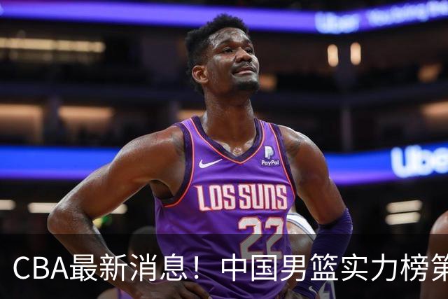 CBA最新消息！中国男篮实力榜第二，曾凡博等四人基本离开国家队，林葳重返俄勒冈