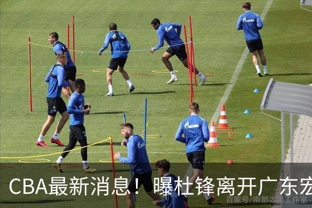 CBA最新消息！曝杜锋离开广东宏远，山西男篮争议后卫离队